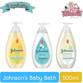 Johnsons Baby Bath 500ml. จอห์นสัน เบบี้ ครีมอาบน้ำ 500มล