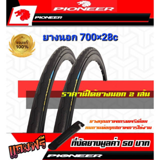 🔥 700x28c🔥PIONEER💜 ยางจักรยานเสือหมอบ ยางเกรดพรีเมียม แข็งแรง ทนทาน