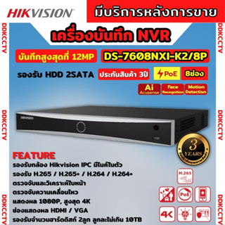 Hikvision เครื่องบันทึกภาพ กล้องวงจรปิด DS-7608NXI-K2/8P Hikvision Acusense NVR 8ช่อง 2SATA แบบมีPOE