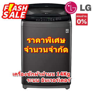 [ผ่อน0%10ด] LG เครื่องซักผ้าฝาบน 14Kg T2314VS2B 14kg อินเวอร์เตอร์ (ชลบุรีส่งฟรี)