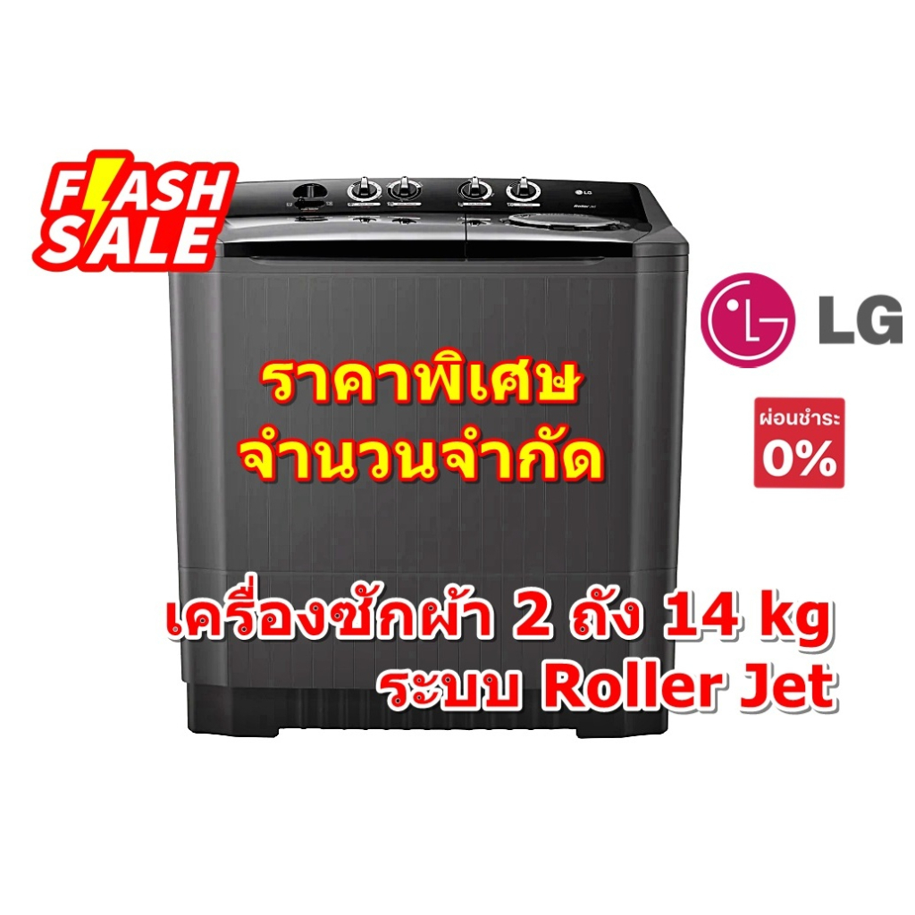 [ผ่อน0%10ด] LG เครื่องซักผ้า 2 ถัง 14 kg TT14NARG ระบบ Roller Jet (ชลบุรีส่งฟรี)