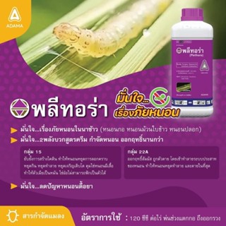 พลีทอร่า 500ml สารโนวาลูรอน5.67%+อินดอกซากคาร์บ4.86%