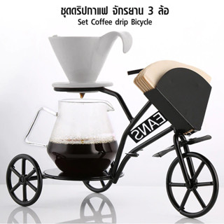 (AI-Market) ชุดดริปกาแฟ รถจักรยาน 3 ล้อ ที่กรองกาแฟดริป ถ้วยกรอง โถรองดริป