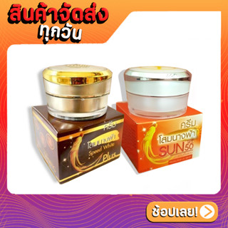 ครีมโสมนางฟ้า กลางวัน/กลางคืน Speed White Plus Premium Ginseng