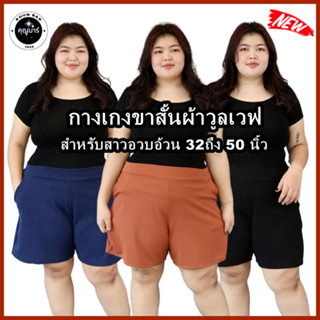 ⚡ขาสั้นผ้ายืดวูลเวฟ-หน้า/หลังเอวเรียบ-มีกระเป๋า2ข้าง-ยาว18นิ้ว