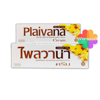 ไพลวาน่า Plaivana ครีม ไพล ขนาด 35 กรัม &amp; 100 กรัม