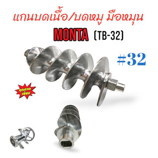 แกนบดเนื้อ MONTA เบอร์ #32 (TB-32) มือหมุน (04-0345)