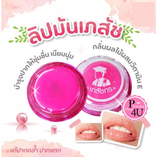 ลิปส์แคร์ เภสัชกร lips care บำรุงริมฝีปาก ใช้ดี ปากไม่แห้ง ไม่มีสี จำนวน 1 ตลับ