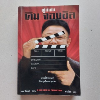 ผู้กำกับคิมจองอิว / A KIM JONG IL PRODU