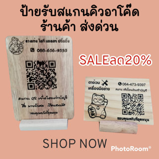 ป้ายรับเงิน QR CODE / ใส่รูป ใส่โลโก้ร้านได้ มีพร้อมฐานและแบบแขวน ออกแบบฟรี งานด่วนส่งใน 24ชม.