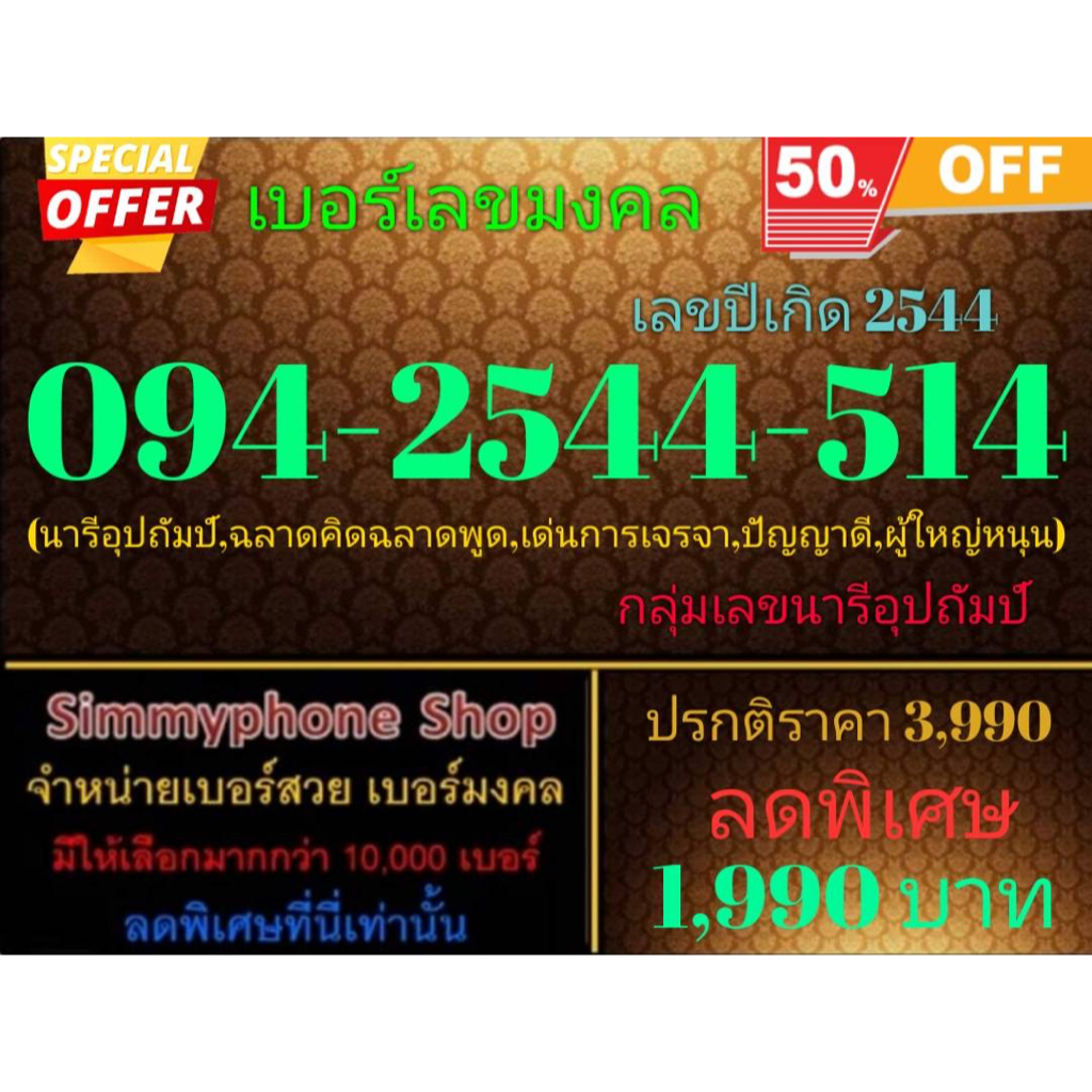ขายเบอร์เลขมงคล 094-2544-514 เลขปีเกิด 2544 (AIS เติมเงิน)