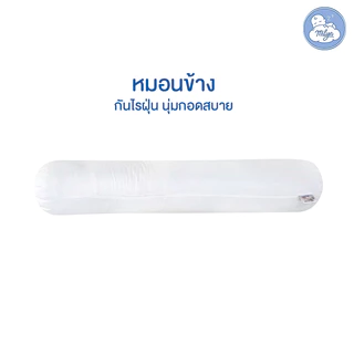 (แถมปลอก)หมอนข้างบ้านมิลินเทคนิคการผลิตแบบหมอนหนุน นุ่มฟินนน