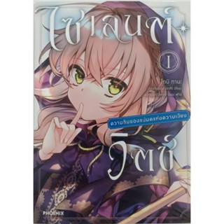 หนังสือการ์ตูน ไซเลนต์ วิตช์ ความลับของแม่มดแห่งความเงียบ (แยกเล่ม 1-ล่าสุด)