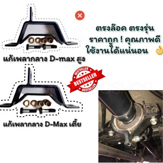 ชุดเเก้เพลากลาง สำหรับ D-max เชฟ เตี้ย/สูง