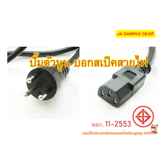 (โรงงานไทย) สายไฟ AC Power สายไฟมาตรฐาน มอก. หัว C13 1 / 1.8 / 3 เมตร เต้าเสียบ 3 ขา มีกราวด์