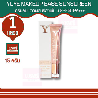 YUYE MAKEUP BASE SUNSCREEN SPF50 PA +++  15G. กันแดดหน้า ผสมรองพื้น ครีมกันแดดหน้า คุมมัน กันน้ำ กันเหงื่อ ซึมไวไม่เหนอะ