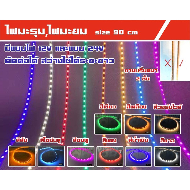ไฟเส้นแต่งรถมะยม/ไฟมะรุม 90 cm LED งานปริ้นหนา อย่างดี