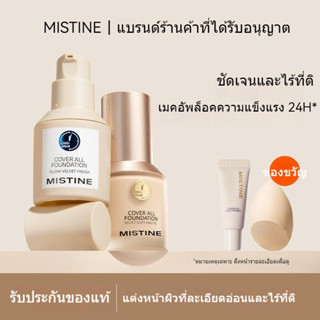 ┅✔รองพื้นชนิดน้ำ Mistine Liquid Foundation Blue Shield Golden Shield Silver Shield คอนซีลเลอร์ให้ความชุ่มชื้น ควบคุมความ