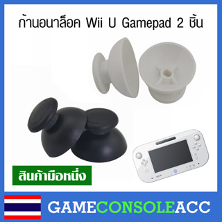 [Wii U] ก้านอนาล็อค Wii U Gamepad จำนวน 2 ชิ้นเลือกสี analog อนาล็อก Wii U