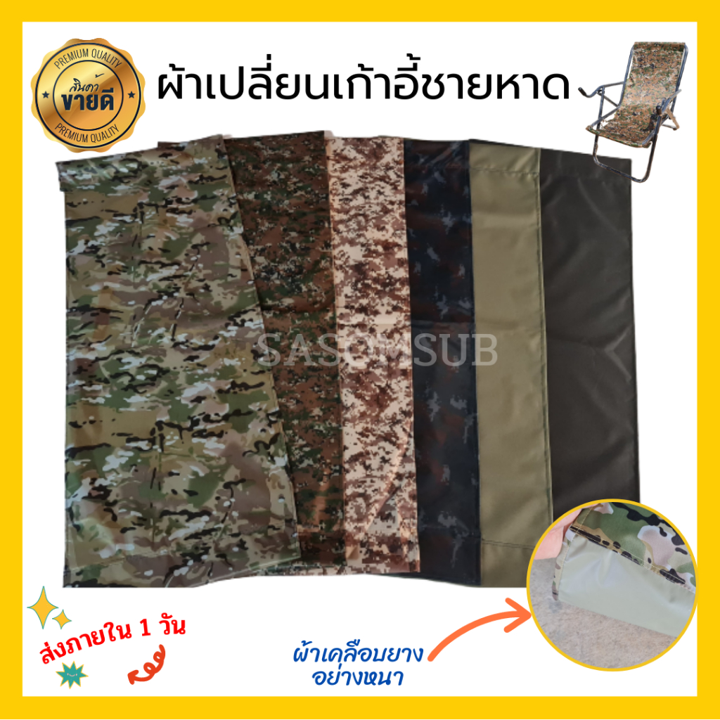 ถูกที่สุด ผ้าเก้าอี้ชายหาด ลายทหาร ผ้าเปลี่ยนเก้าอี้ อะไหล่ผ้าเก้าอี้ ผ้าใบไม่หนา แต่เหนียวมาก ทนทาน