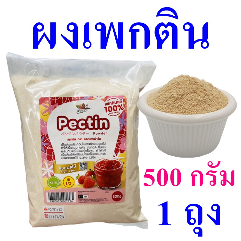 ผงเพกติน เพกติน Pectin Powder เพกตินทำแยม ผลิตภัณฑ์ทำแยม เพกตินแท้100% Pectin 1 ถุง
