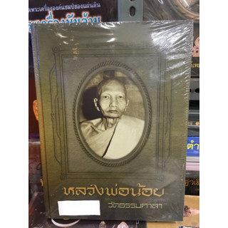 หนังสือหลวงพ่อน้อย วัดธรรมศาลา จ.นครปฐม หนังสือใหม่ มือ1 แท้100%%