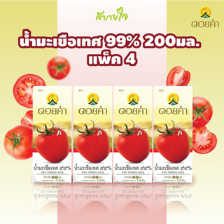 ดอยคำ น้ำมะเขือเทศ 99% พร้อมดื่ม 200 มล. Tomato Juice Doikham