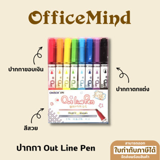 ปากกา Out Line Pen ปากกาตกแต่ง ปากกาสีขอบเงิน