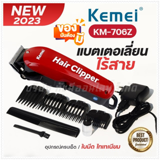 แบตเตอเลี่ยน ตัดผมไร้สาย รุ่น Km-706Z  ปัตตาเลี่ยนตัดผม แบตตาเลี่ยนแกะลาย แบตเตอร์เลี่ยน แบตอึดทน ฟันเฟต 2 ชั้น