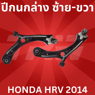 ปีกนกล่าง ซ้าย-ขวา HONDA HRV 2014 JTC9965 - JTC9966