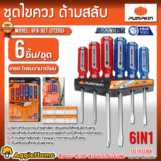 PUMPKIN ไขควงชุด 6IN1 รุ่น 6FK-SET (17205) ด้ามสลับ 6 ตัวชุด ใช้ขันหรือคลายน็อต สกรู ไขควง ประแจ