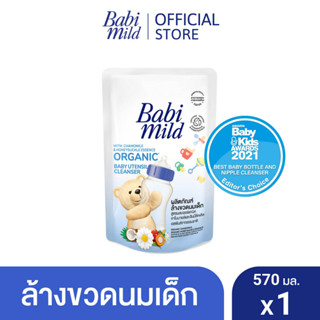 เบบี้มายด์ น้ำยาล้างขวดนมและจุกนม ถุงเติม 570 มล. / Babi Mild Bottle &amp; Nipple Cleaner Refill 570ml