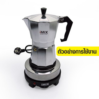 (AI-Market) หม้อต้มกาแฟสดมอคค่าพอท (MOKA POT) อลูมิเนียม iMIX 3 ถ้วย, 6 ถ้วย, 12 ถ้วย