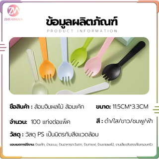ช้อนพลาสติก แบบใช้แล้วทิ้ง ตักไอติม ขนม (100ชิ้น) ใส่ แพ็ค แยกทุกชิ้น สีสวย พกพาง่าย