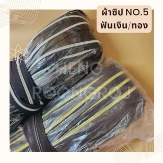 เส้นซิปเบอร์5 สีดำฟันเงิน/ตาลฟันทอง *ตัดหลา