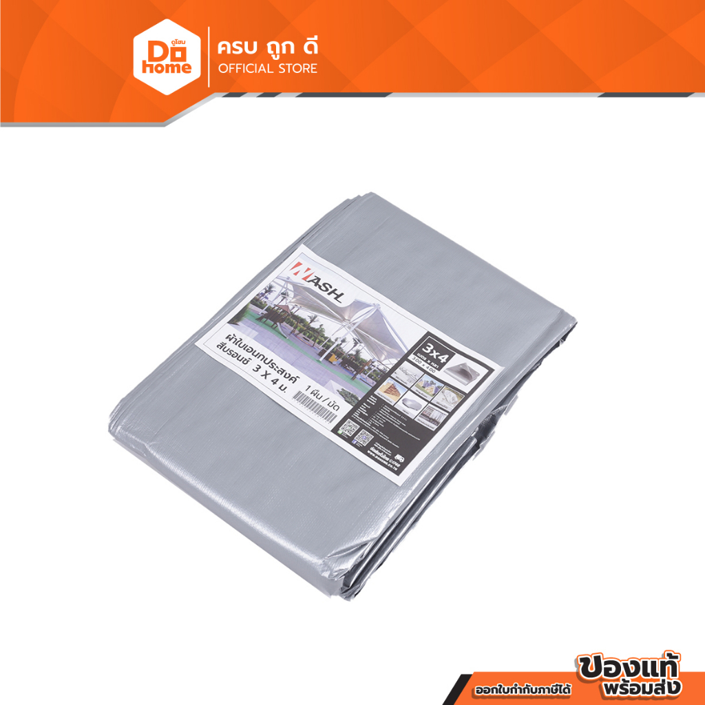 NASH ผ้าใบอเนกประสงค์ 3x4 เมตร สีบรอนซ์ |PUN|