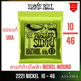 ERNIE BALL 10 - 46 ของแท้ ⭐️ สายกีต้าร์ไฟฟ้า 🌈 ELECTRIC GUITAR STRINGS ERNIEBALL 2221