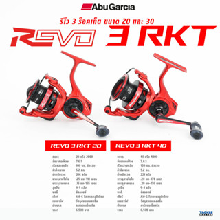 Abu Garcia Revo 3 Rocket รอบ 7:6.1 กำลังเบรค 5.2 กก.ลูกปืน 9+1 บอดี้อัลลอย มี2ขนาดให้เลือกใช้ เบอร์ 20และเบอร์ 40