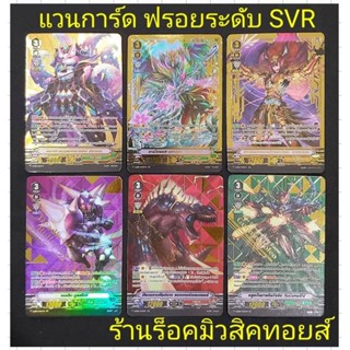 การ์ดฟรอย ใบทอง และ ระดับ SVR #แวนการ์ด V-EB09/V-EB10 ขายเป็นใบครับ