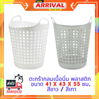 (พร้อมส่ง) ตะกร้าผ้าทรงกลม พลาสติกเนื้อนิ่ม  KASSA HOME รุ่น PN862 ขนาด 41 x 43 x 55 ซม.  มี 2 สีเทา / สีขาว