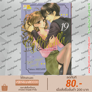 BK หนังสือการ์ตูน Coffee &amp; Vanilla หนุ่มกาแฟกับสาววานิลลา เล่ม 1-19 ล่าสุด