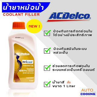 ACDELCO Coolant น้ำยารักษาหม้อน้ำ น้ำยาหม้อน้ำ ACDelco เอซีเดลโก้ ขนาด 1ลิตร สีส้ม