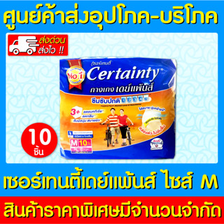 📌พร้อมส่ง📌Certainty เซอร์เทนตี้ แบบกางเกงผ้าอ้อมผู้ใหญ่ ไซร์ M 1 ห่อ 10 ชิ้น