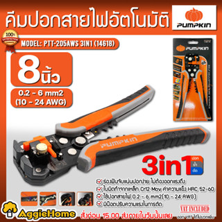 PUMPKIN คีมปอกสายไฟอัตโนมัติ  8 นิ้ว รุ่น PTT-205AWS (14618) 3in1 คีมปอกสาย คีมตัดสาย คีมย้ำสาย