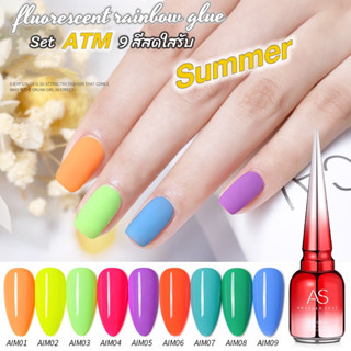สีเจล สีทาเล็บเจล AS ( รหัส AIM ) 9 เฉด 15ml ยาทาเล็บเจล AS เงา ติดทนนาน เม็ดสีแน่น พร้อมส่ง!