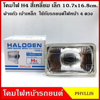 PHYLLIS โคมไฟหน้ารถยนต์ สี่เหลี่ยม เล็ก ขนาด 4.2 x 6.5 นิ้ว (10.7 x 16.8 cm.) เปลี่ยนหลอดไฟได้ พร้อมยางกันฝุ่น โคมไฟ