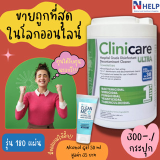 ถูกที่สุดในทุกแอพ Wipes Clinicare Ultra ทิชชู่เปียก ฆ่าเชื้อ เกรดโรงพยาบาล กระป๋องเขียว (180แผ่น x1กระป๋อง) พร้อมส่ง