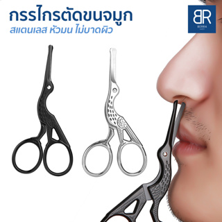 BERRA กรรไกรตัดขนจมูก กรรไกรสเตนเลส หัวมน ไม่บาดจมูก/ผิวหนัง…