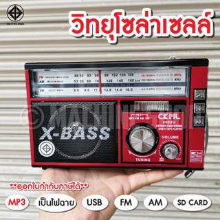 วิทยุ วิทยุพกพา วิทยุวินเทจ วิทยุชาร์จโซล่าเซลล์ /3 ระบบ FM/ AM/ USB / MP3 / SDCARD เสียงดี