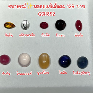 ธนาภรณ์✨GSH882 พลอยแท้ 129 บาท